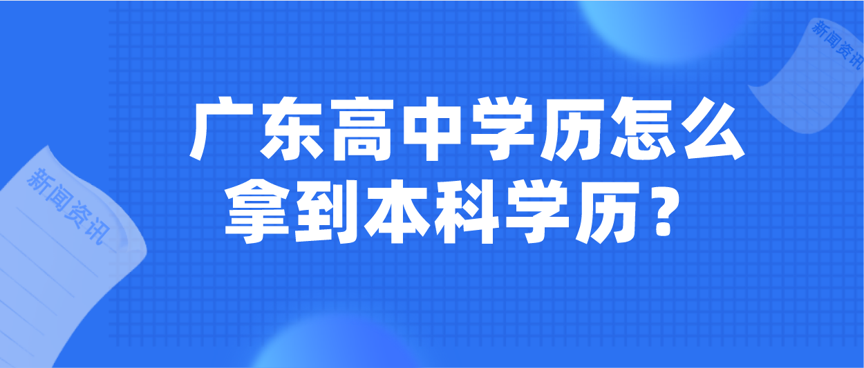 广东高中学历怎么拿到本科学历？