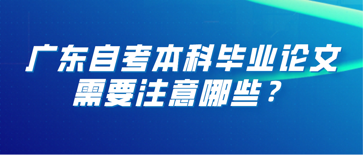 广东自考本科毕业论文需要注意哪些？(图1)