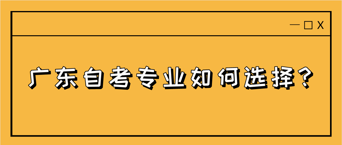 广东自考专业如何选择?(图1) 广东自考专业如何选择?