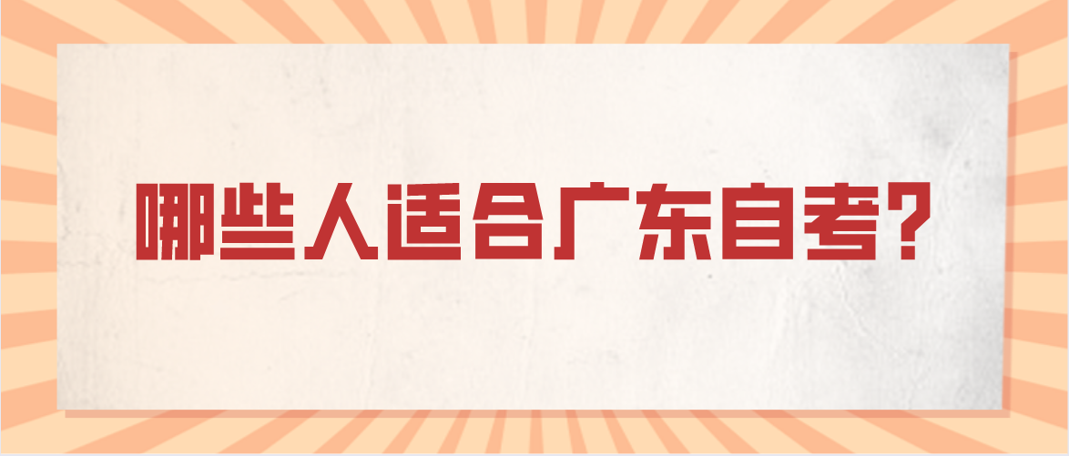 哪些人适合广东自考?