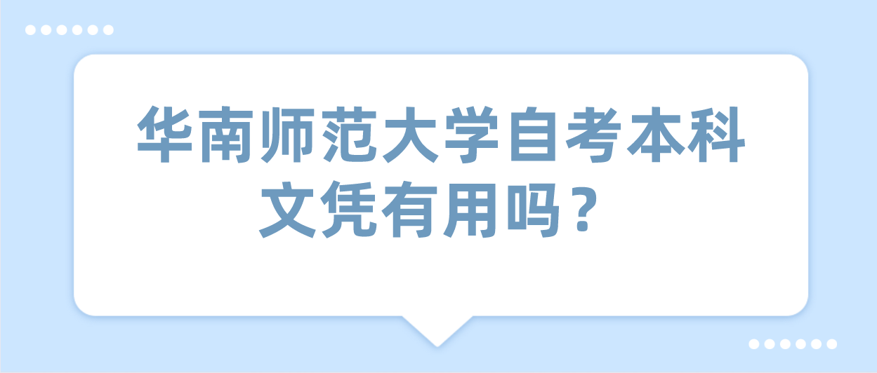 华南师范大学自考本科文凭有用吗？