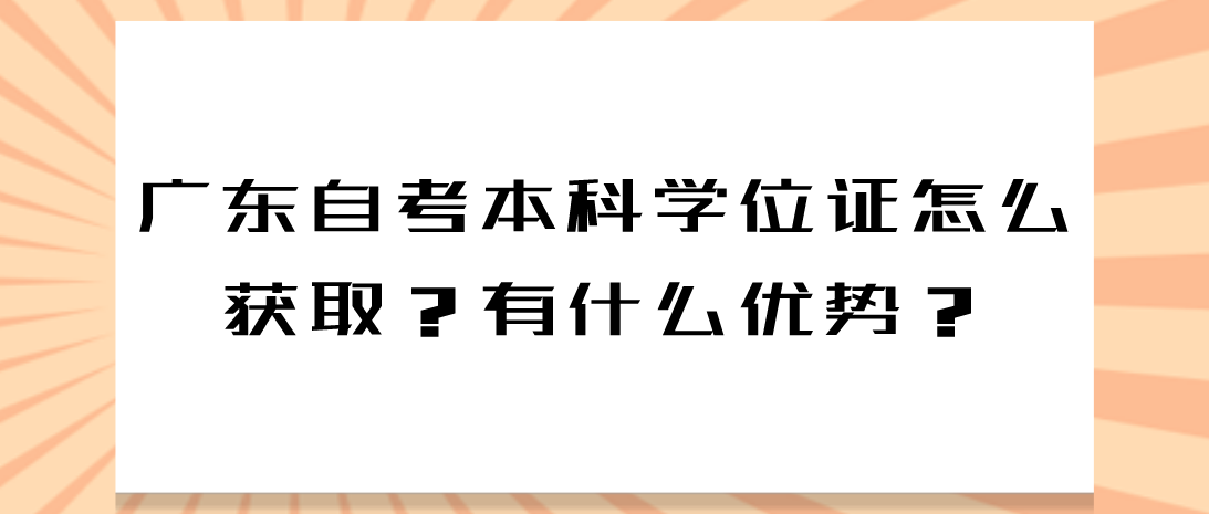 广东自考本科学位证怎么获取?有什么优势?(图1) 广东自考本科学位证怎么获取?有什么优势?(图1)