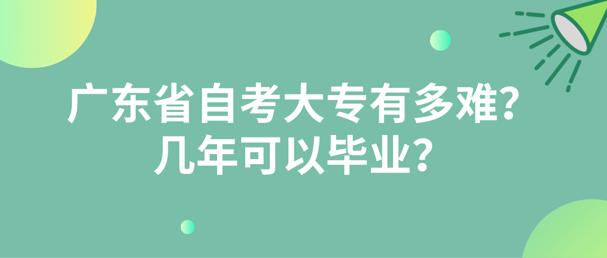 广东省自考大专有多难?几年可以毕业?(图1) 广东省自考大专有多难?几年可以毕业?