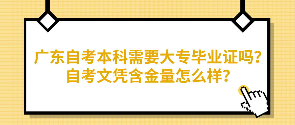 广东自考本科需要大专毕业证吗？自考文凭含金量怎么样？