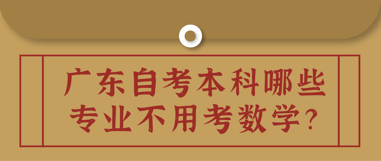 广东自考本科哪些专业不用考数学？