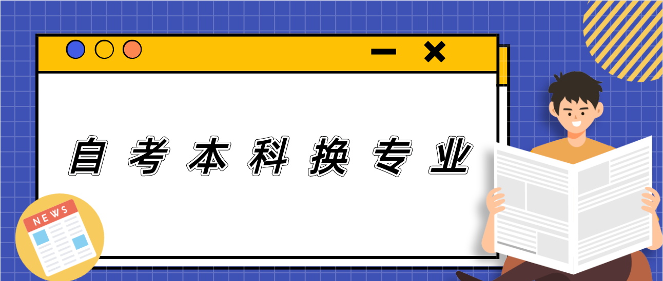 21年广东自考本科换专业，已经合格的成绩会作废吗？
