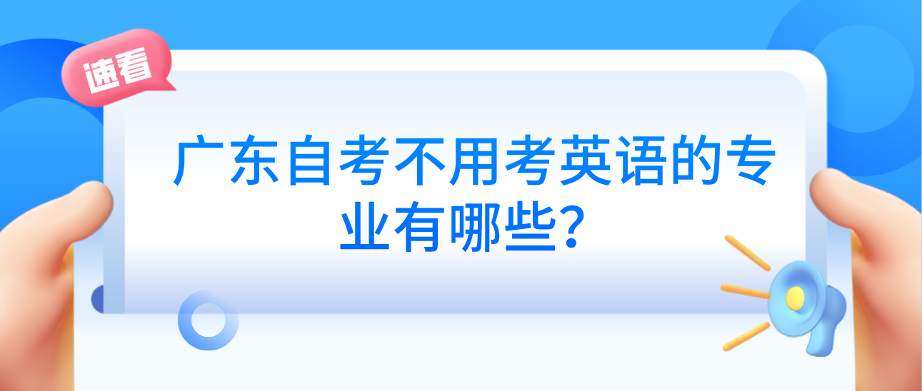 广东自考不用考英语的专业有哪些？
