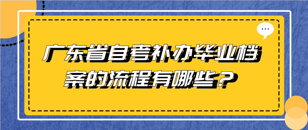 广东省自考补办毕业档案的流程有哪些？
