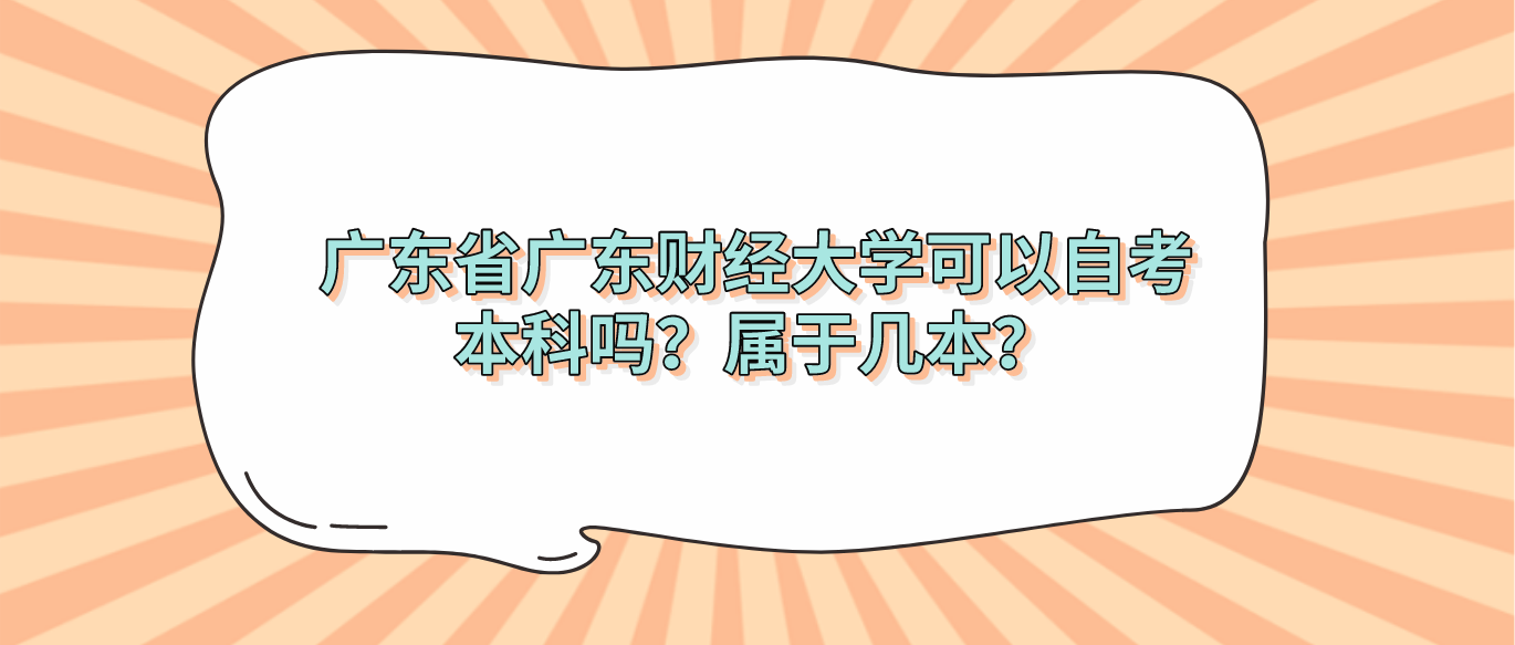广东省广东财经大学可以自考本科吗？属于几本？