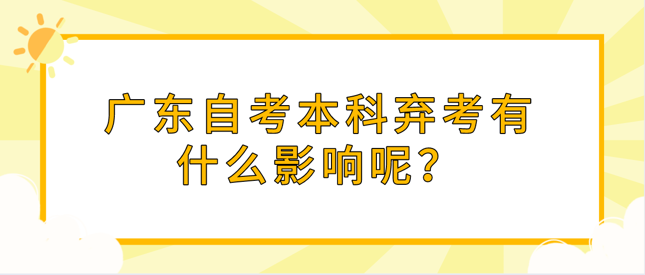 广东自考本科弃考有什么影响呢？(图1)