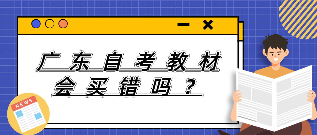 广东自考教材会买错吗？(图1)
