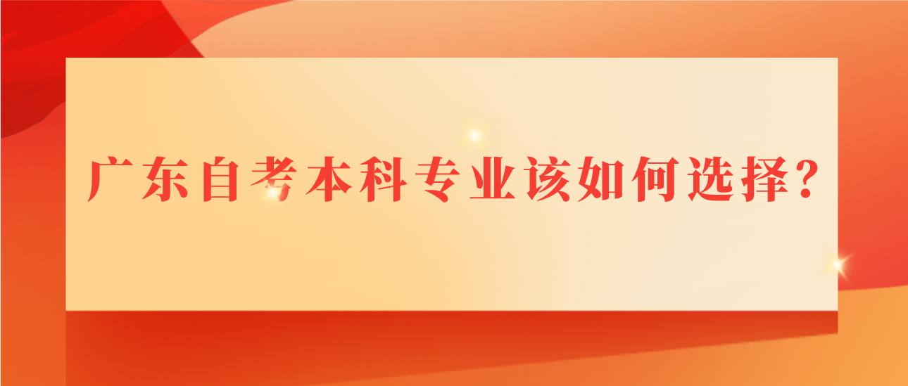 广东自考本科专业该如何选择？