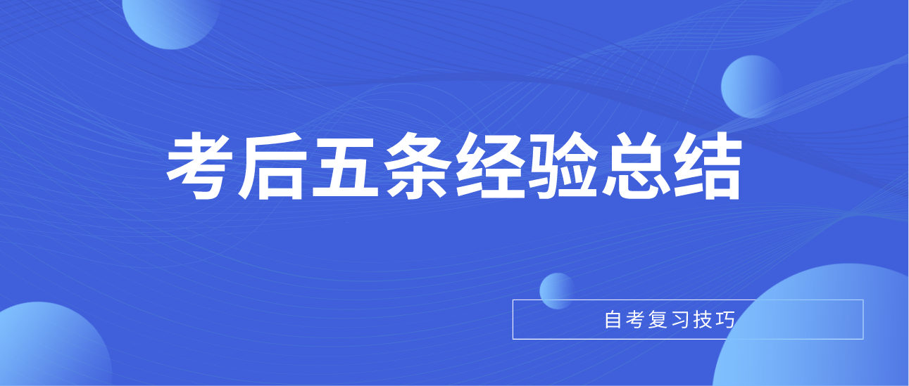 广东自考心得|考后五条经验总结
