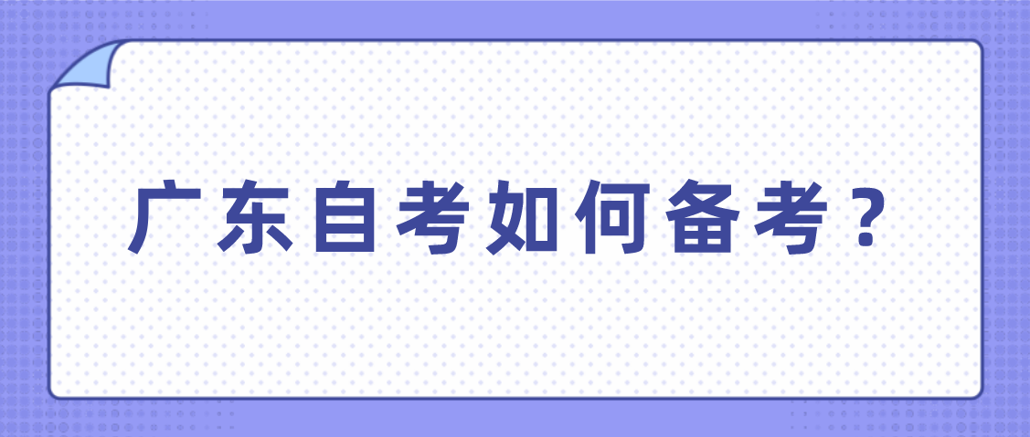 广东自考如何备考？ 四大高效备考经验！！！