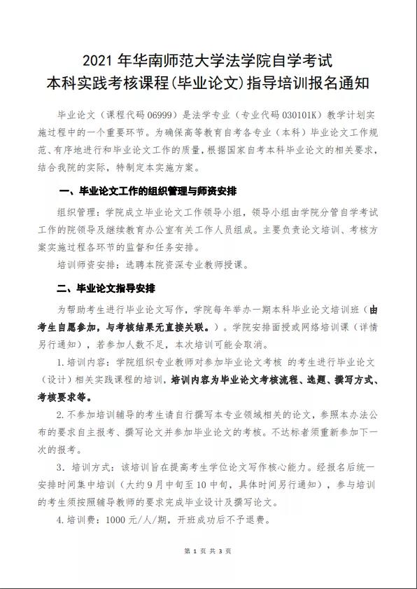 【华师】法学院自考本科实践考核课程(毕业论文)指导培训报名通知(图1)