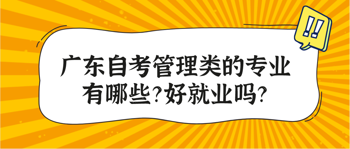 广东自考管理类的专业有哪些?好就业吗?(图1) 广东自考管理类的专业有哪些?好就业吗?