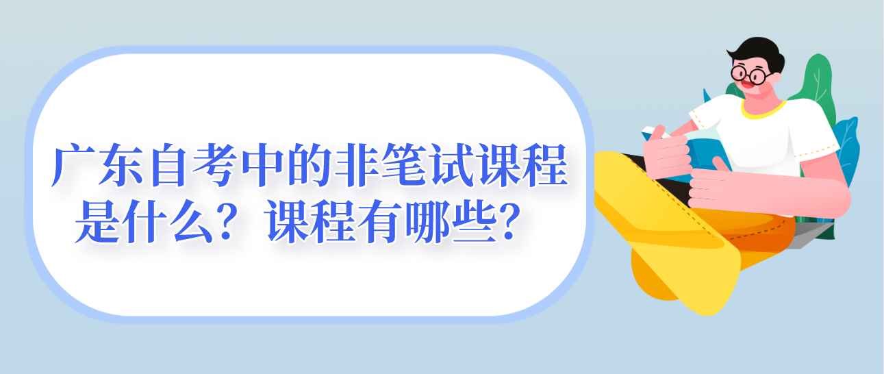广东自考中的非笔试课程是什么？课程有哪些？