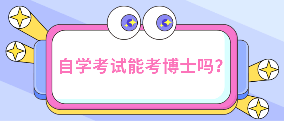 自学考试能考博士吗?(图1) 自学考试能考博士吗?