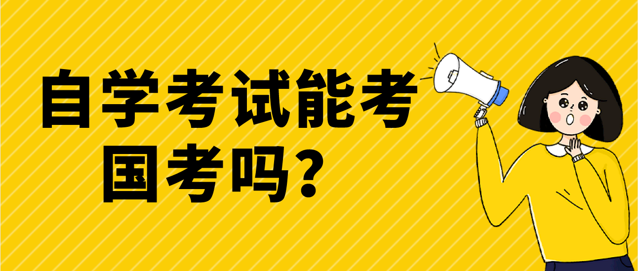自学考试能考国考吗？