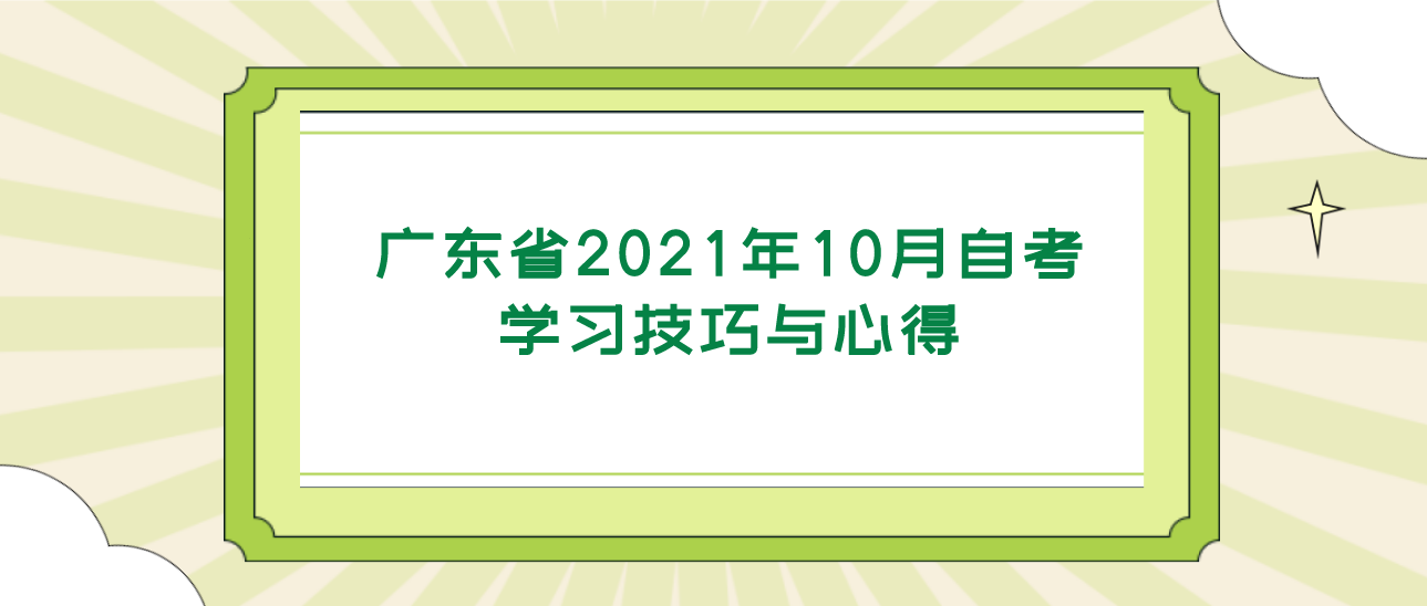 广东省2021年10月自考学习技巧与心得