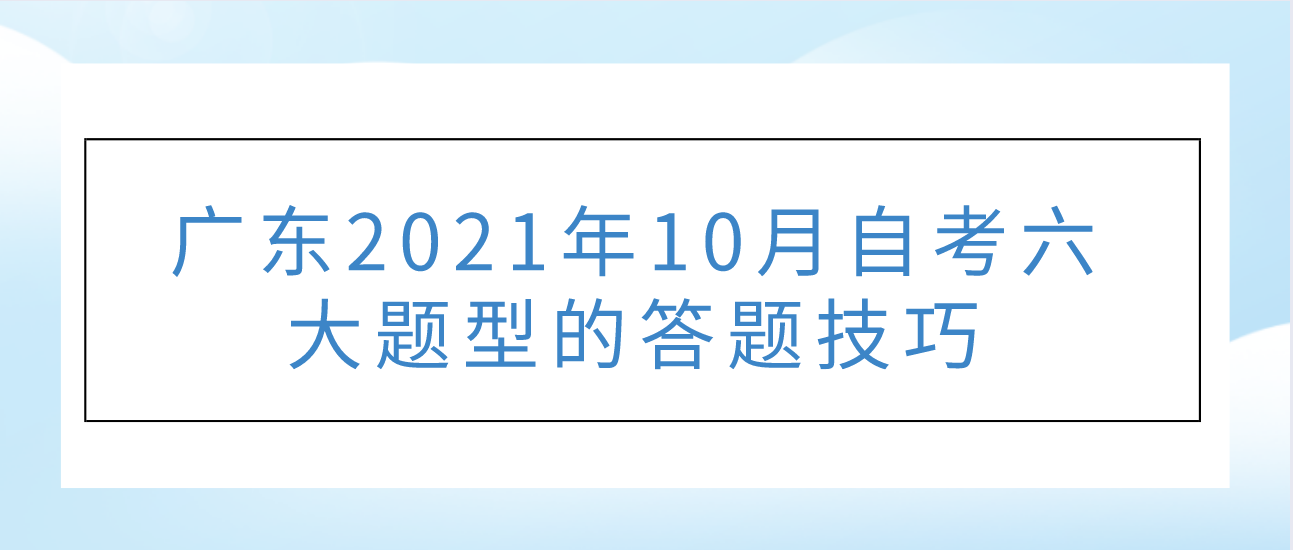 广东2021年10月自考六大题型的答题技巧