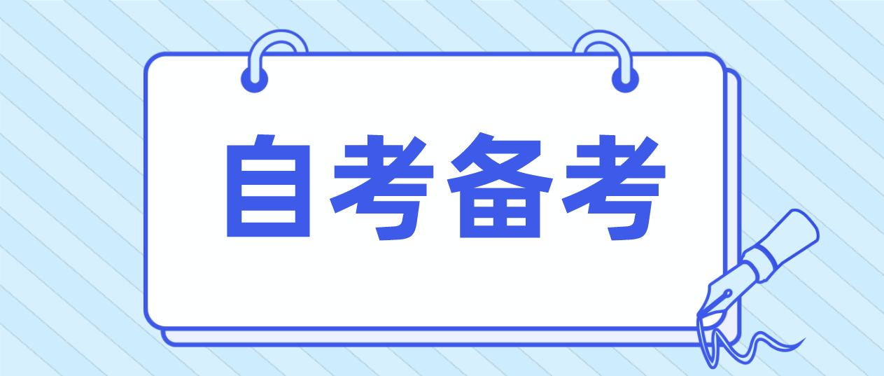广东省上班族如何备战10月自考？