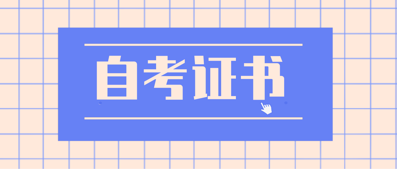 自考生!这些高含金量证书你考了吗?(图1) 自考生!这些高含金量证书你考了吗?(图1)
