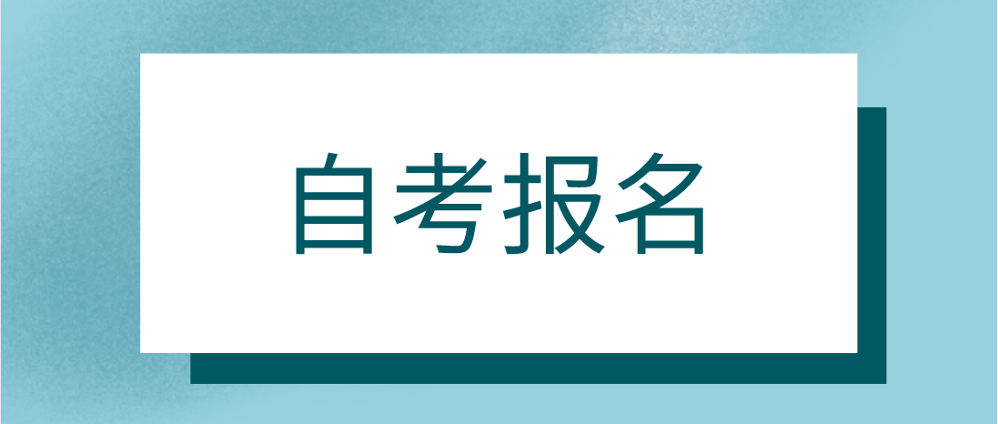 广东省2021年10月自考报名入口？在哪报名？(图1)