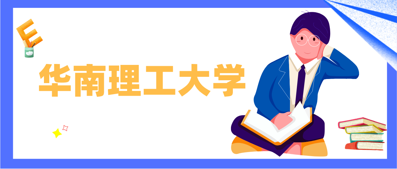 广东省华南理工大学地址在哪里？有哪些专业值得报考？(图1)