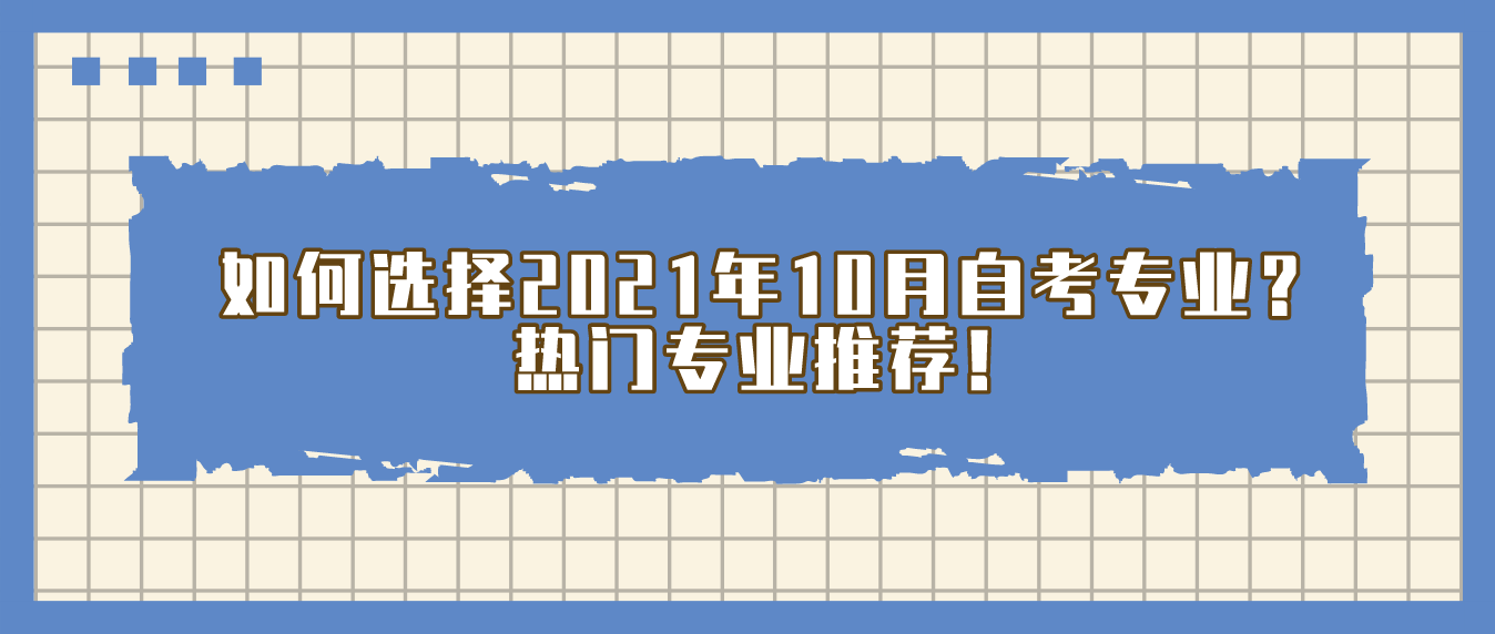 如何选择2021年10月自考专业？热门专业推荐！(图1)