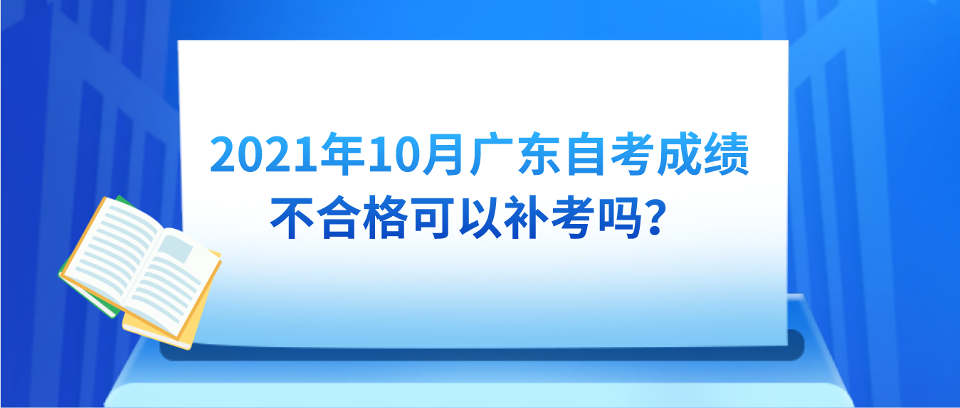 2021年10月广东自考成绩不合格可以补考吗？(图1)