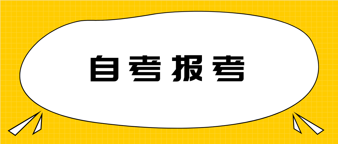 2021年10月广东自考26日开始报考！(图1)