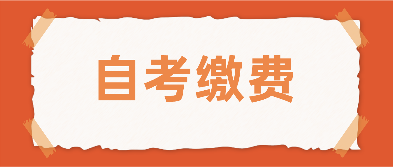 [通知]广东省2021年10月自考报考开始缴费(图1)
