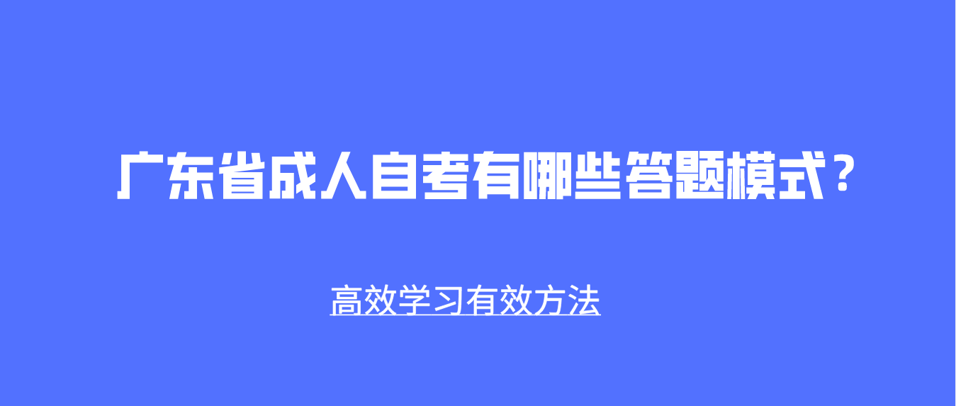 广东省成人自考有哪些答题模式？