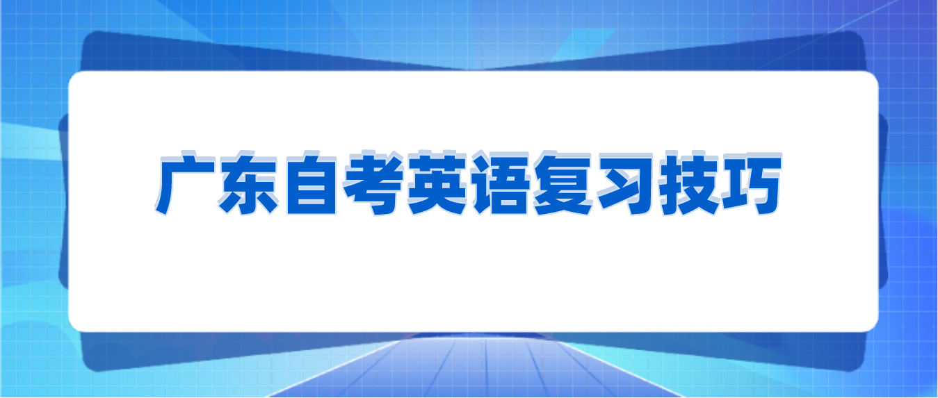 广东自考英语复习技巧