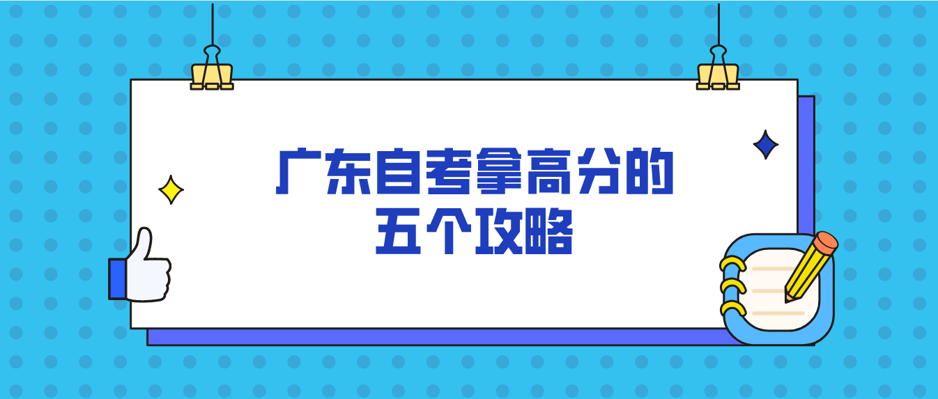 广东自考拿高分的五个攻略