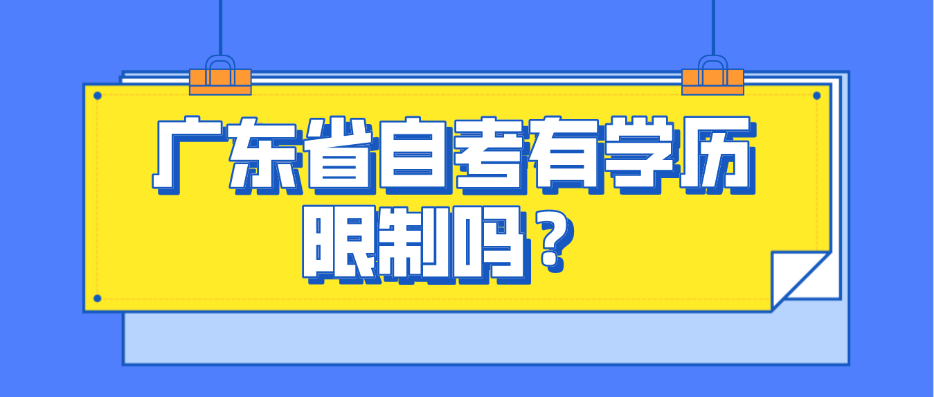 广东省自考有学历限制吗？