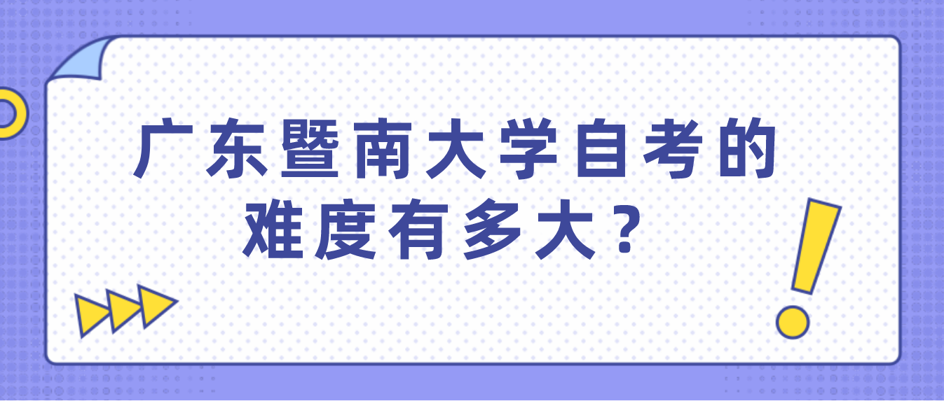 广东暨南大学自考的难度有多大？