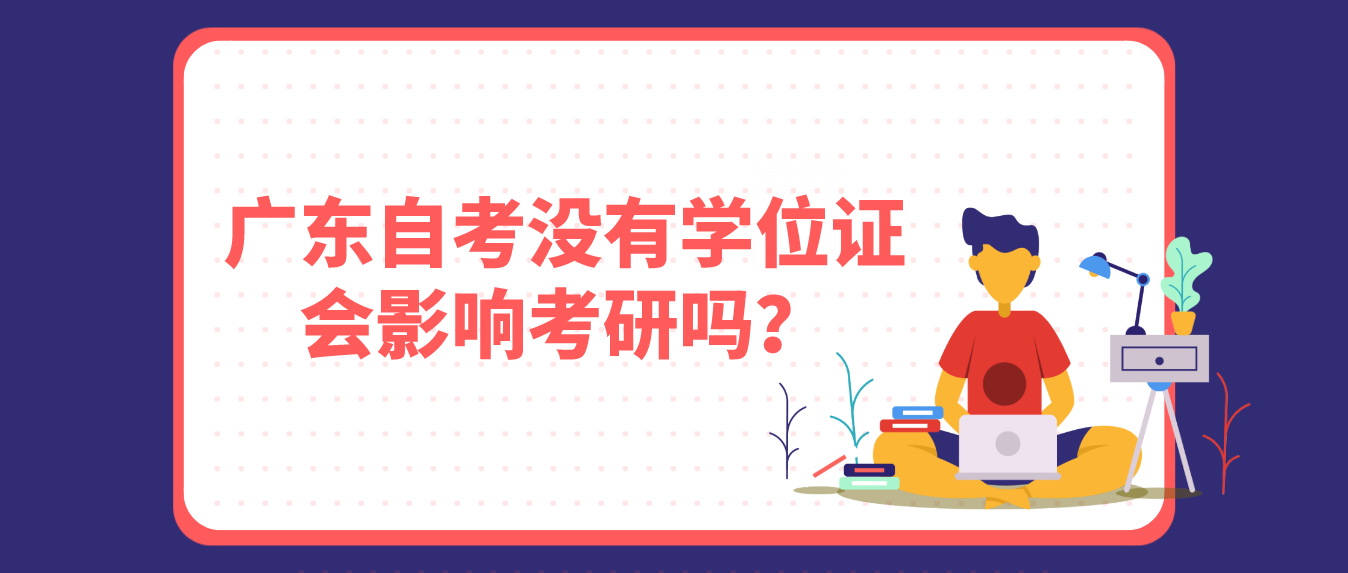 广东自考没有学位证会影响考研吗？
