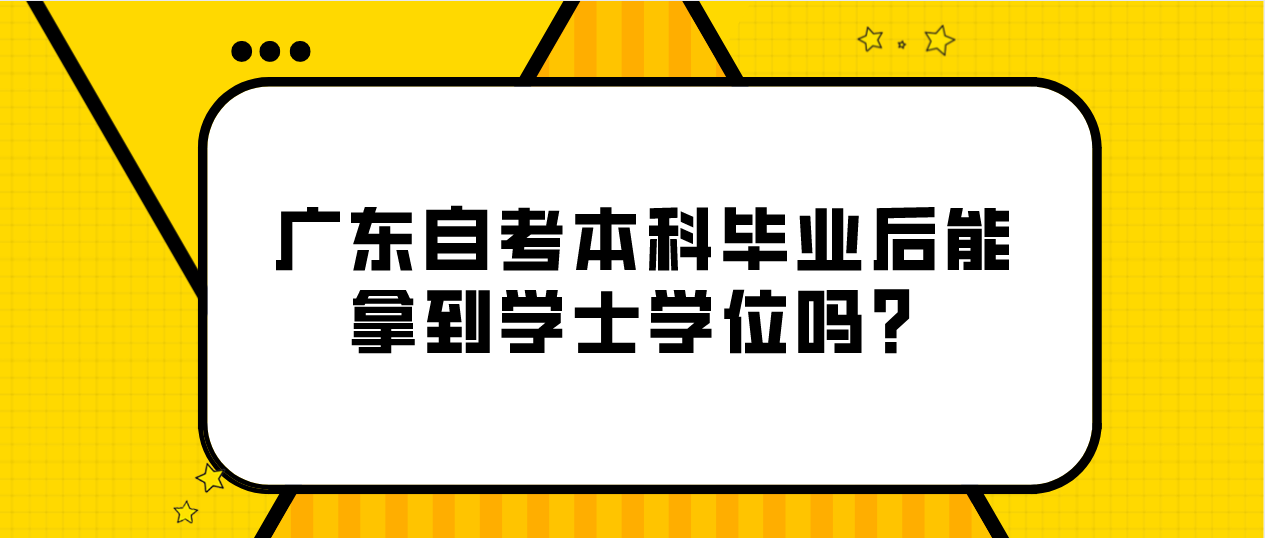 广东自考本科毕业后能拿到学士学位吗？