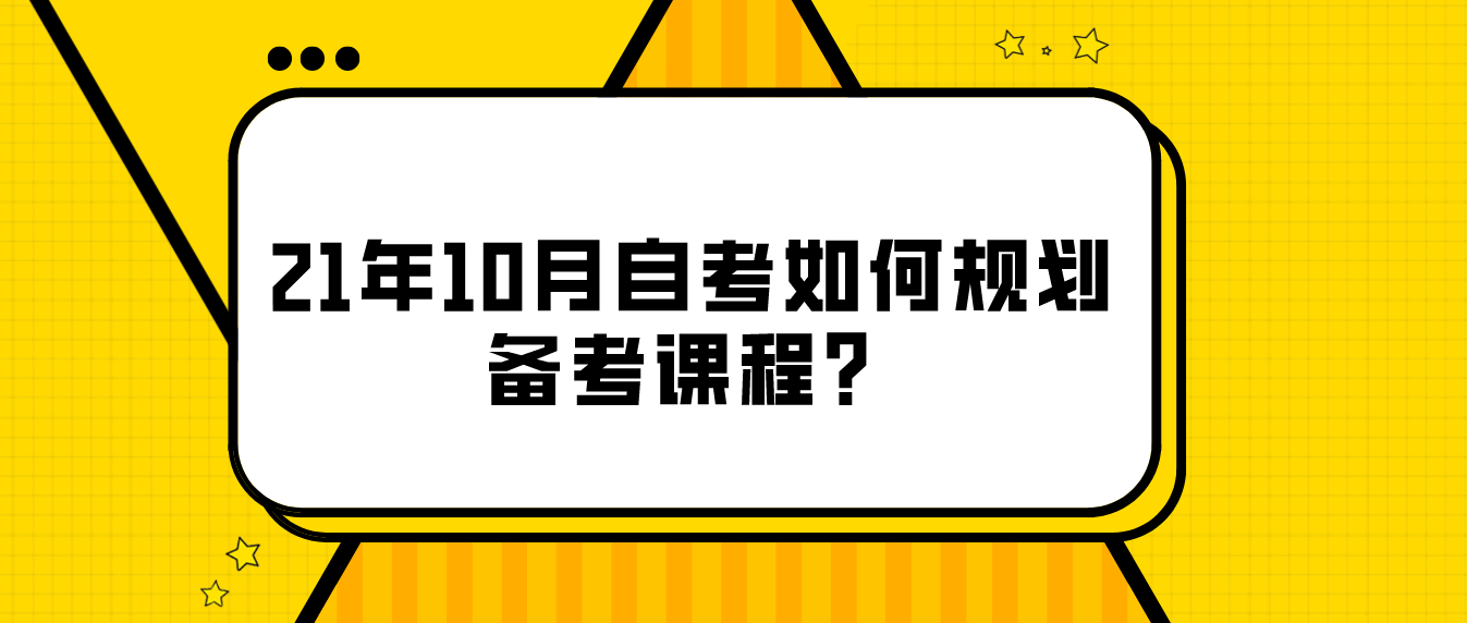 21年10月自考如何规划备考课程?(图1) 21年10月自考如何规划备考课程?