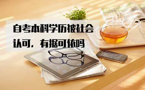 自考本科学历被社会认可,有据可依吗(图1) 自考本科被社会认可