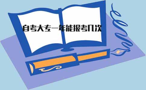 广东自考大专一年能报考几次(图1) 自考大专