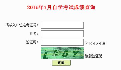 广东自考2016年7月成绩查询入口开通(图1) 广东自考成绩查询