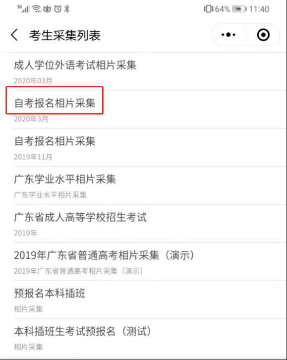 广东自学考试电子相片采集流程（详细）(图2)
