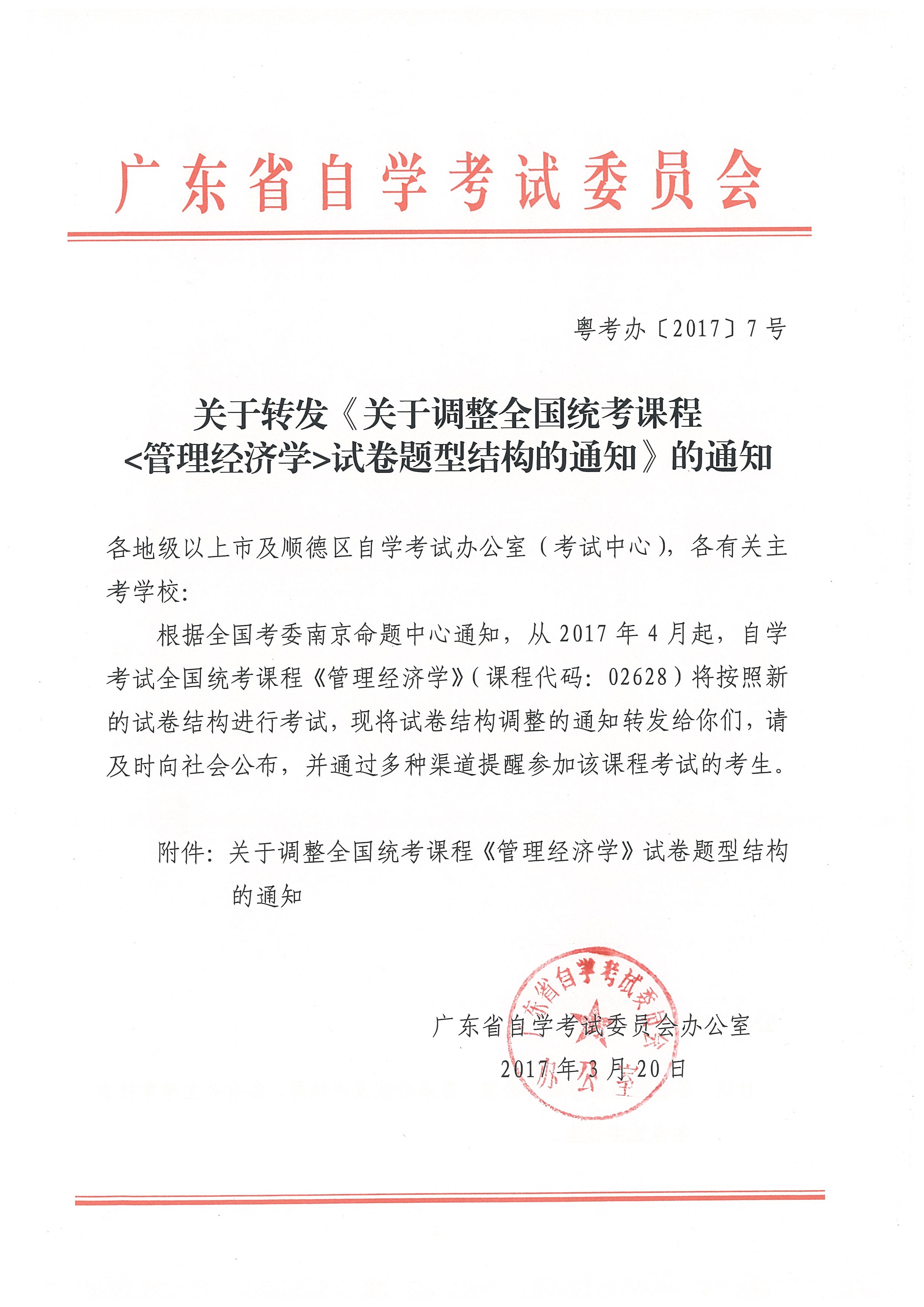 注意!关于《关于调整全国统考课程<管理经济学>试卷题型结构的通知》(图1) 注意!关于《关于调整全国统考课程<管理经济学>试卷题型结构的通知》(图1)