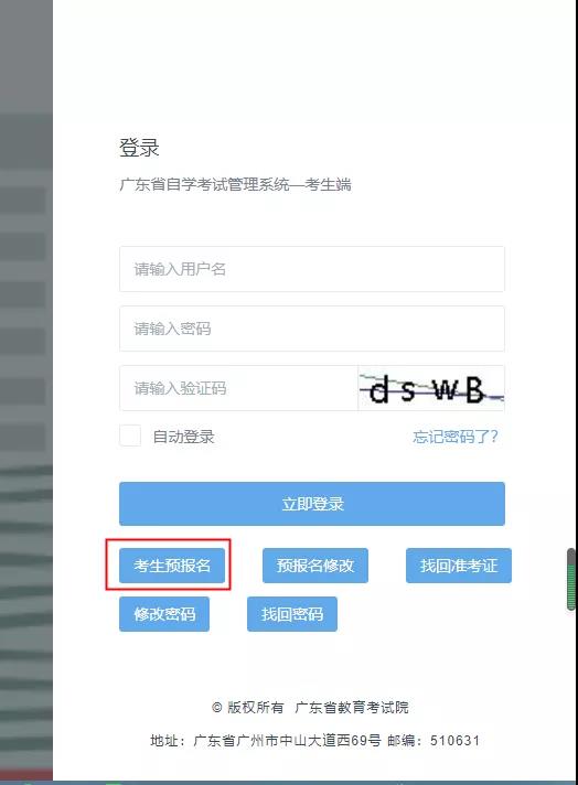 广东省2021年1月自考报名报考全流程(图3) 2021年1月广东省自考报名报考详细流程