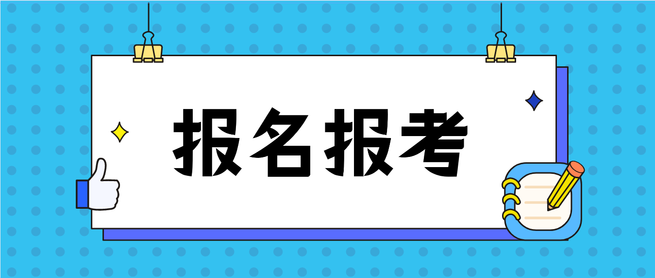 广东省2022年1月自考报名报考时间已公布！(图1)