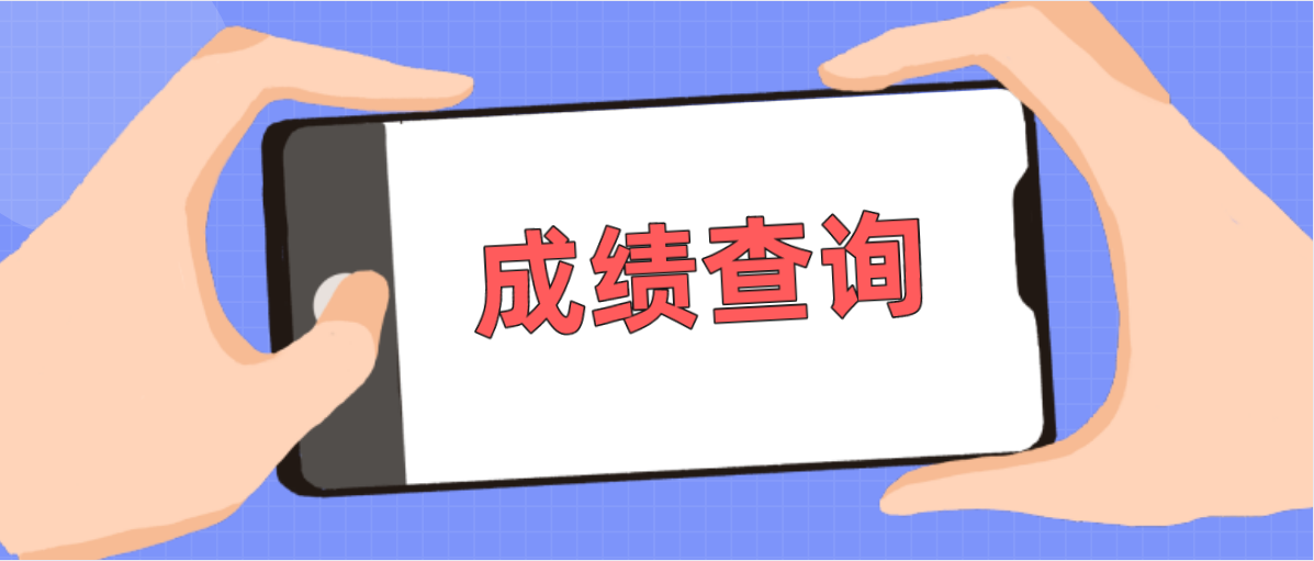 2022年1月广东自考成绩查询时间(图1)