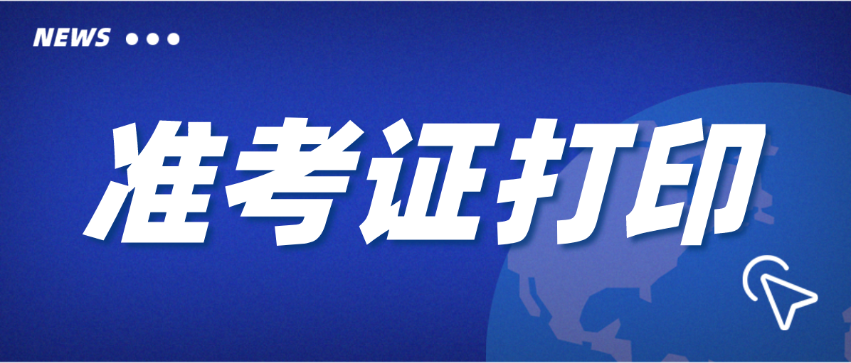 2022年1月份广东自考准考证打印时间！(图1)